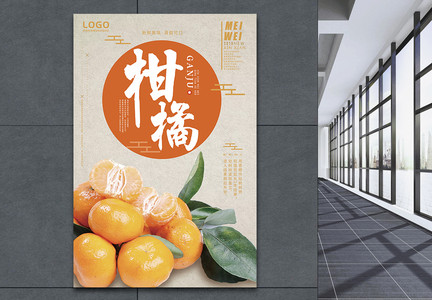 美味柑橘新鲜水果海报图片
