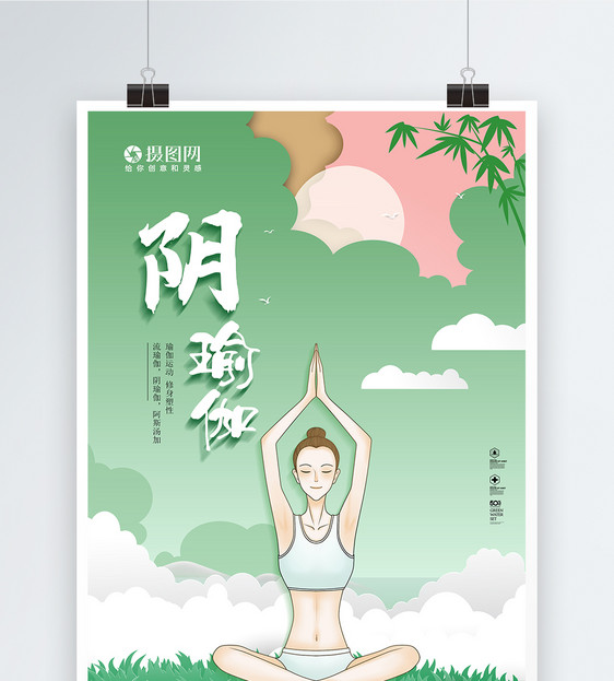 小清新创意阴瑜伽健身海报图片