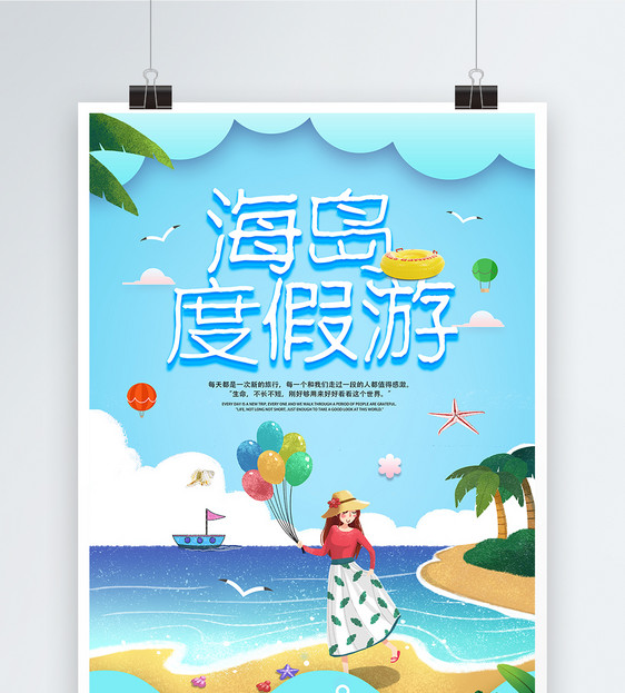 简约创意海岛度假游海报图片