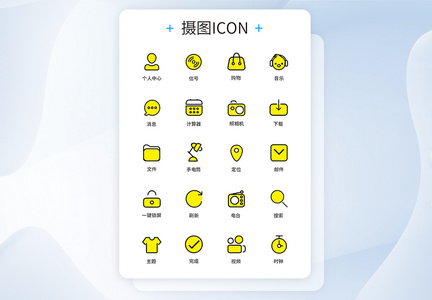 UI设计手机功能按钮icon图标图片