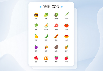 蔬菜水果UI设计icon图标图片