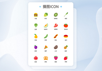 蔬菜水果UI设计icon图标高清图片