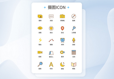 UI设计手机功能按钮icon图标图片