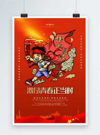 红色大气纪念五四运动100周年海报图片