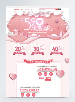 520浪漫情人节电商首页图片