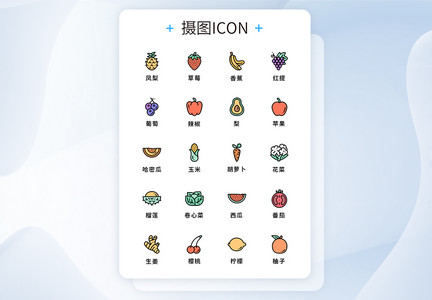 UI设计水果蔬菜icon图标图片