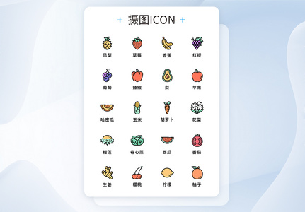 UI设计水果蔬菜icon图标图片