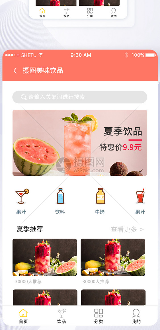 UI设计饮品APP主页界面图片