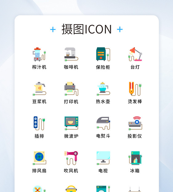 UI设计家电矢量icon图标图片