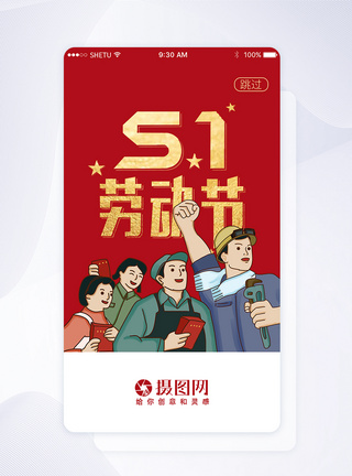 UI设计51劳动节手机APP启动页界面图片