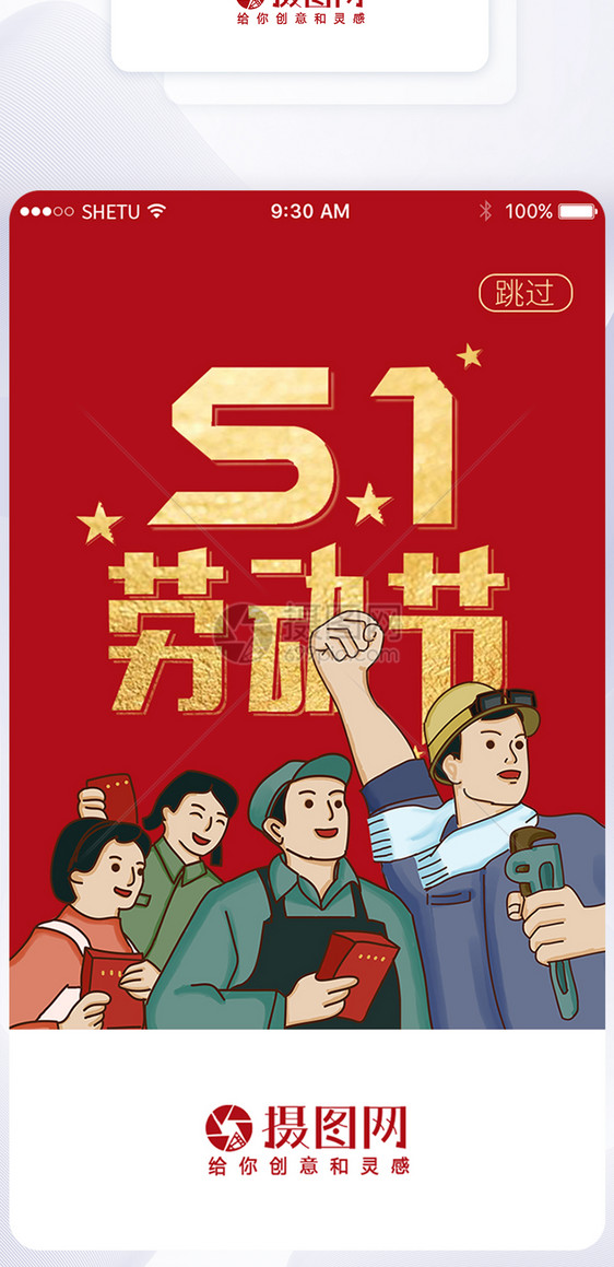 UI设计51劳动节手机APP启动页界面图片