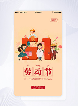 手机app页面UI设计五一劳动节手机APP启动页界面模板