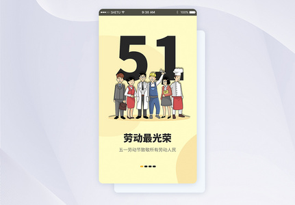 UI设计51 劳动节手机APP启动页界面图片