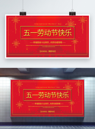 红色简洁五一劳动节快乐五一宣传展板图片