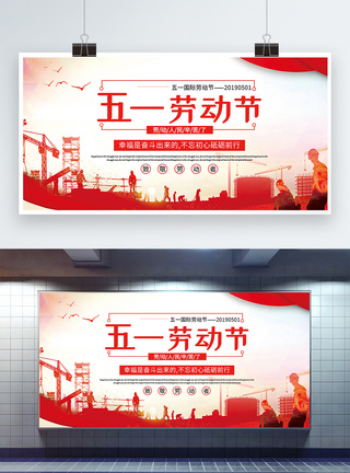 红色简洁大气五一劳动节宣传展板图片