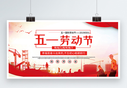 红色简洁大气五一劳动节宣传展板高清图片