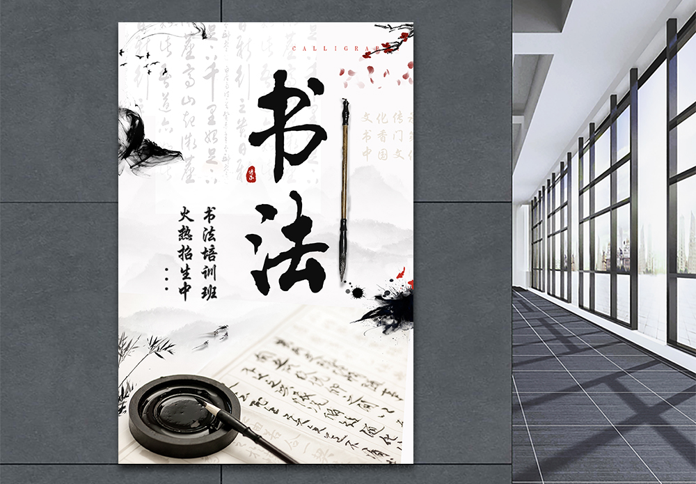 艺术书法书法招生宣传海报模板
