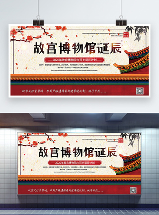 自然博物馆大气中国风故宫博物馆诞辰宣传展板模板