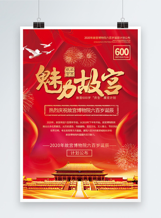 600岁红色喜庆魅力故宫诞辰宣传海报模板