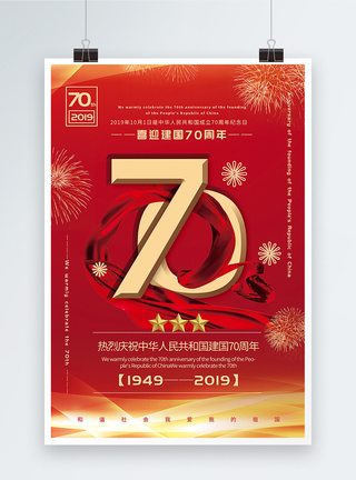 红色喜庆喜迎建国70周年党建宣传海报图片