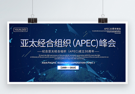 蓝色大气亚太经合组织峰会宣传展板图片