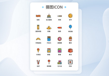 食品零食UI设计icon图标图片