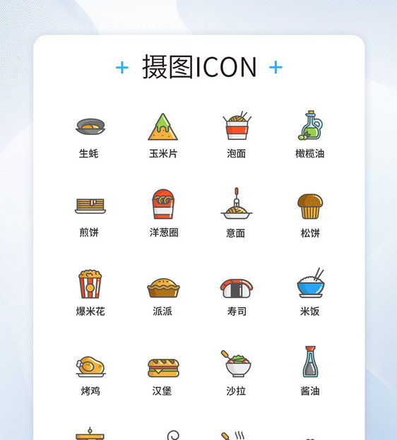 食品零食UI设计icon图标图片