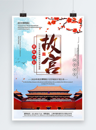 600岁大气故宫博物院六百岁诞辰计划公布宣传海报模板