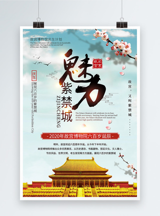 大气魅力紫禁城诞辰计划公布宣传海报图片