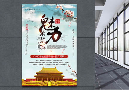 大气魅力紫禁城诞辰计划公布宣传海报高清图片