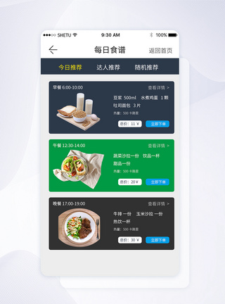 UI设计每日食谱手机APP界面图片