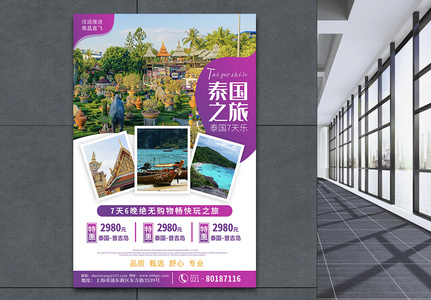 青春活力紫色旅游泰国之旅五一假期旅行海报高清图片