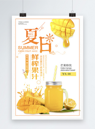 芒果饮料夏日鲜榨果汁促销海报模板