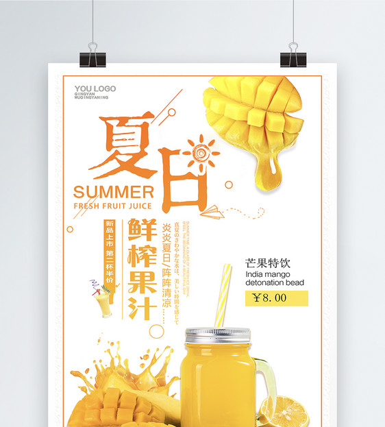 夏日鲜榨果汁促销海报图片