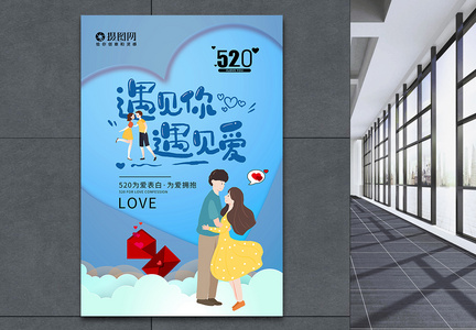 简约小清新520情人节系列海报图片