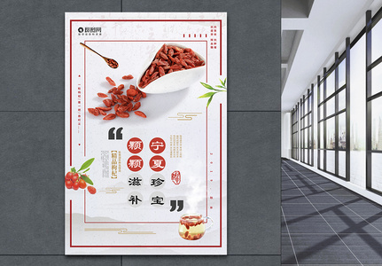 宁夏枸杞美食产品展示海报高清图片