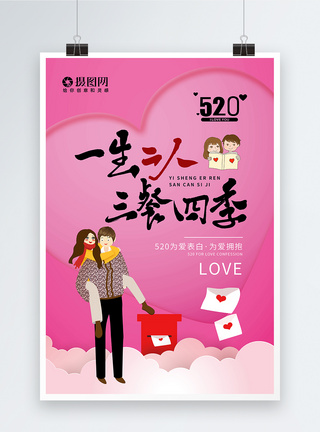 玫瑰系列简约大气520情人节系列海报模板