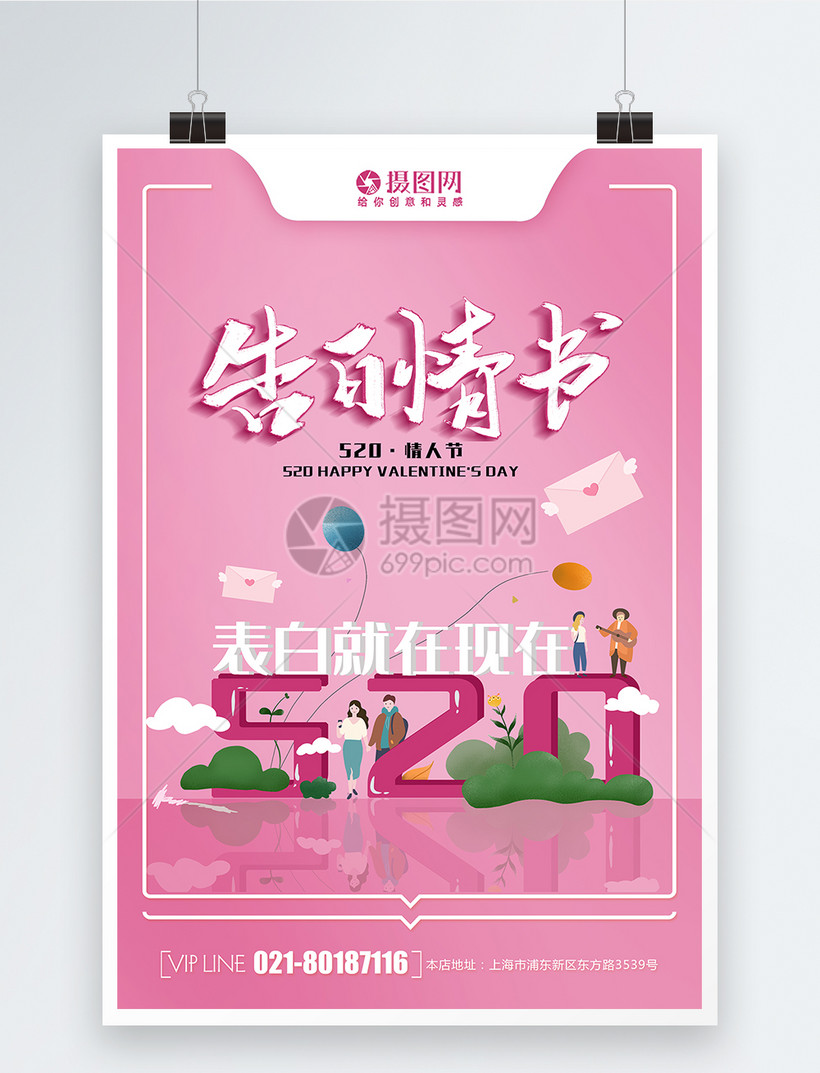 简约大气5告白情书海报模板素材 正版图片 摄图网