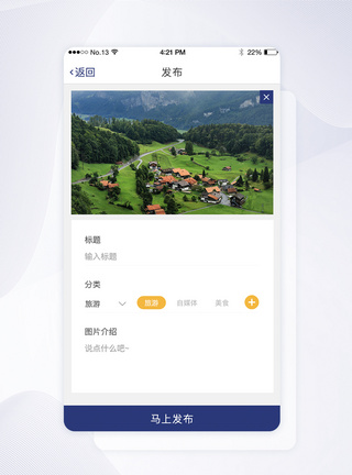 旅游app动态发布界面图片