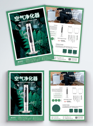 绿色空气净化器宣传单图片