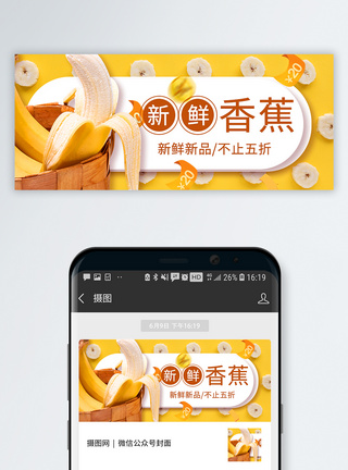 水果详情新鲜香蕉促销公众号封面配图模板