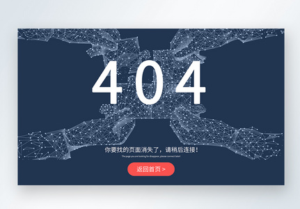 UI设计网页web404界面高清图片