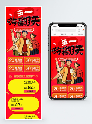 五一嗨翻天劳动节活动促销淘宝手机端模板图片