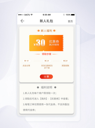 UI设计新人礼包手机APP界面图片