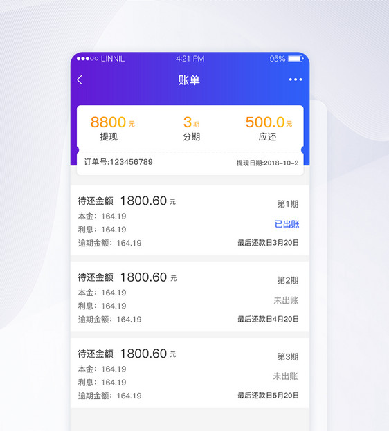 账单分期还款app界面图片