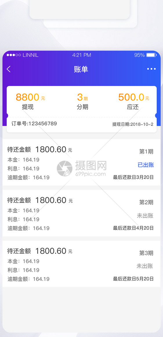 账单分期还款app界面