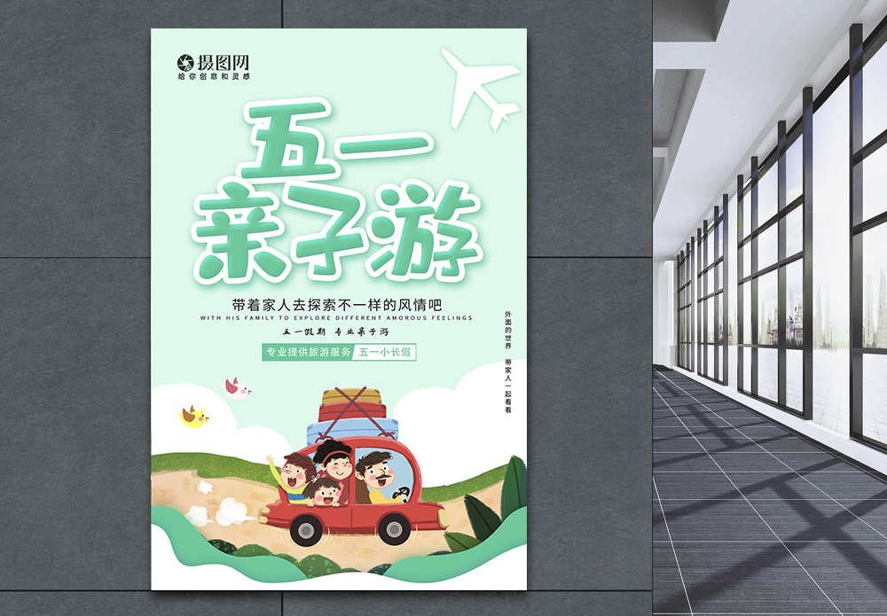 草地幸福一家简约大气五一亲子游旅行海报模板