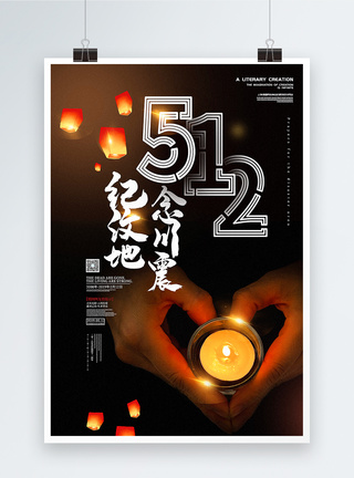 纪念汶川地震遇难者海报图片