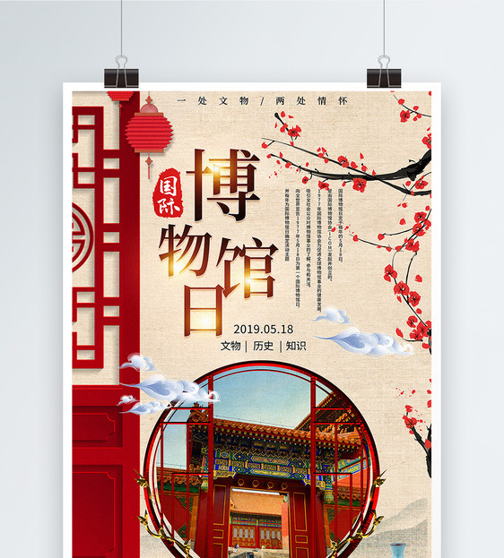 中国风世界博物馆日海报图片