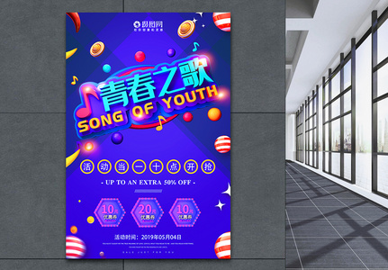 5.4五四青年节青春之歌节日促销海报图片